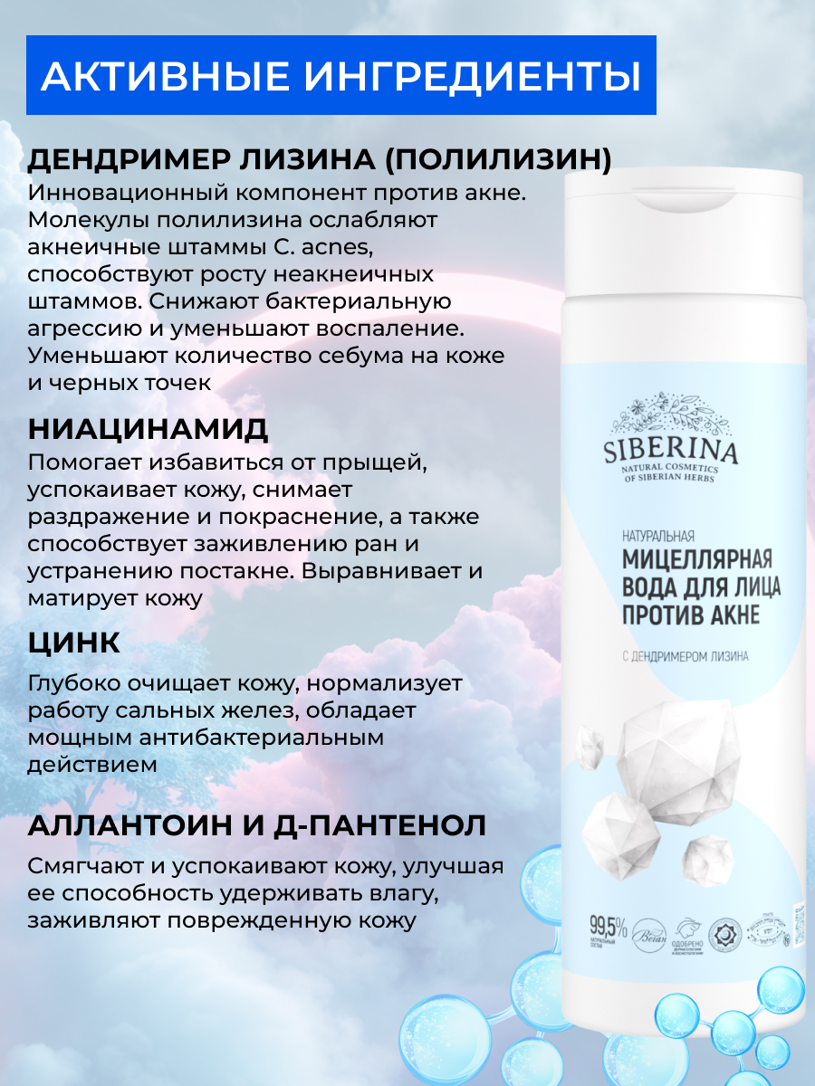 Мицеллярная вода Siberina Против акне 200 мл - фото 4