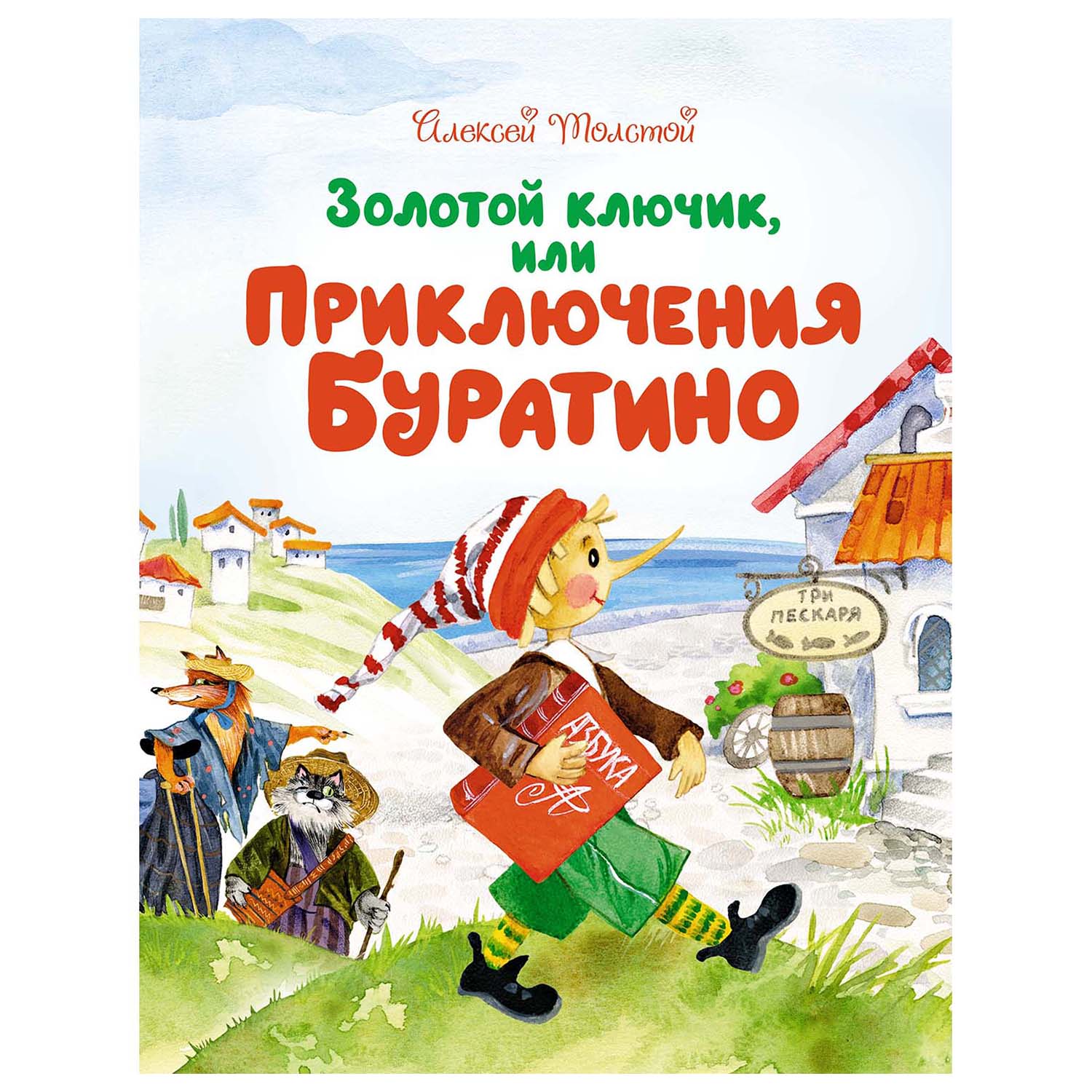 Книга Махаон Золотой ключикили Приключения Буратино - фото 1