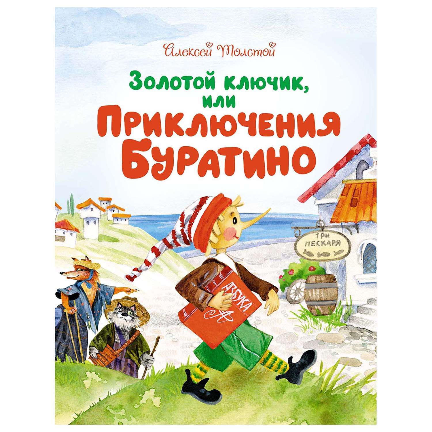 Книга Махаон Золотой ключикили Приключения Буратино - фото 1