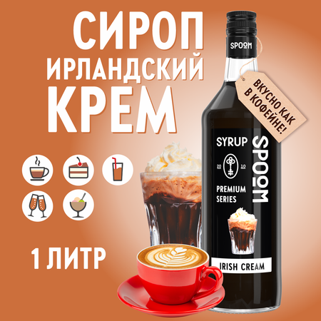 Сироп SPOOM Ирландский крем 1л для кофе коктейлей и десертов