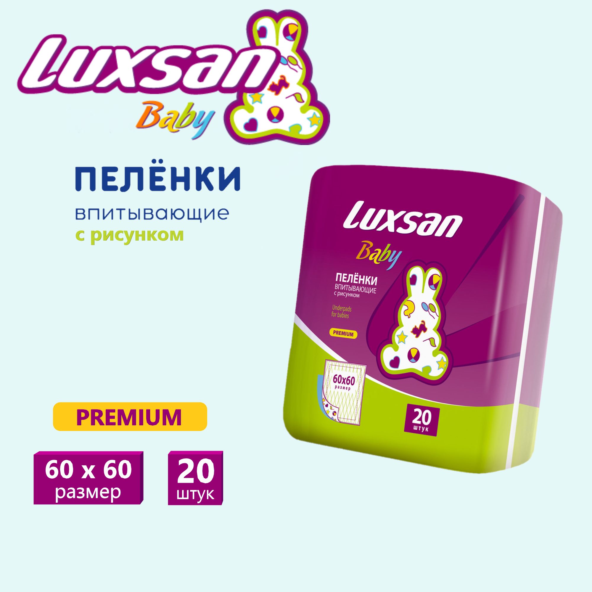 Пелёнки одноразовые Luxsan Baby 60х60 см 1 упак. 20 шт. - фото 1