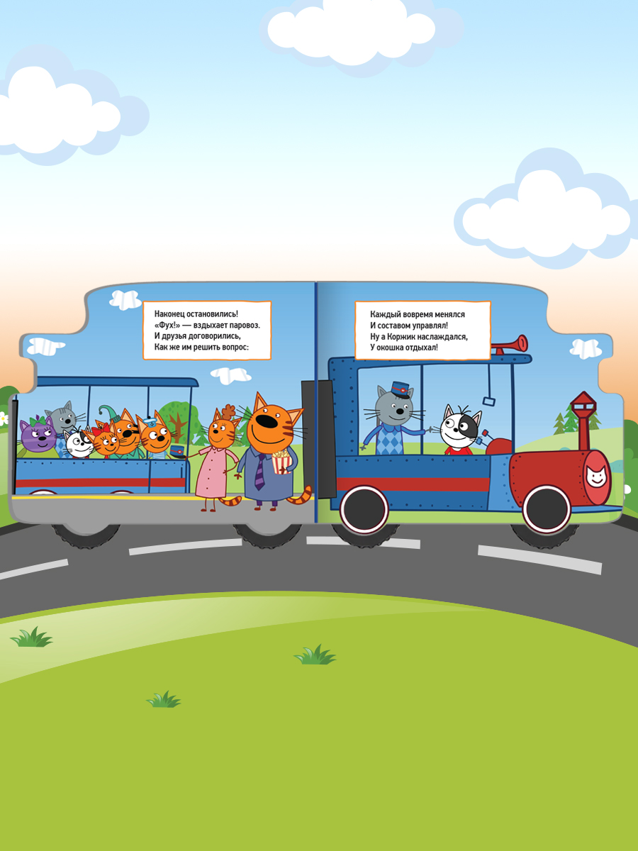 Книга Проф-Пресс Три кота с колёсиками Железная дорога - фото 4