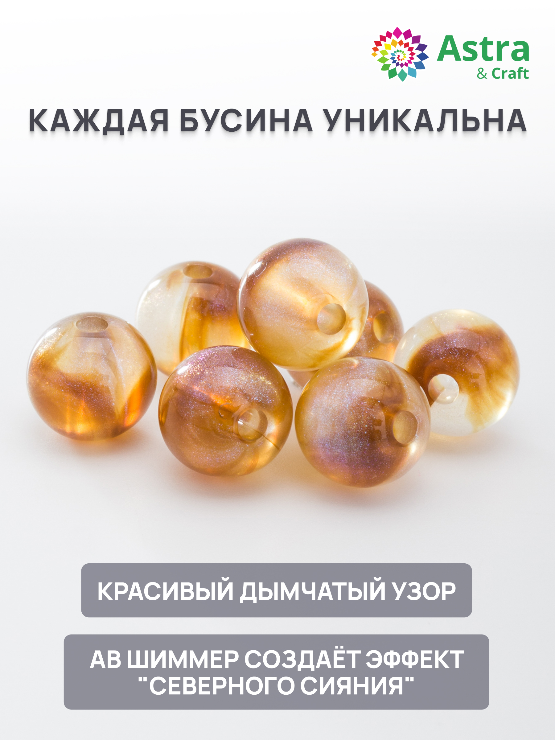 Набор для творчества Astra Craft бусины 10 мм 500 г круглые - фото 2
