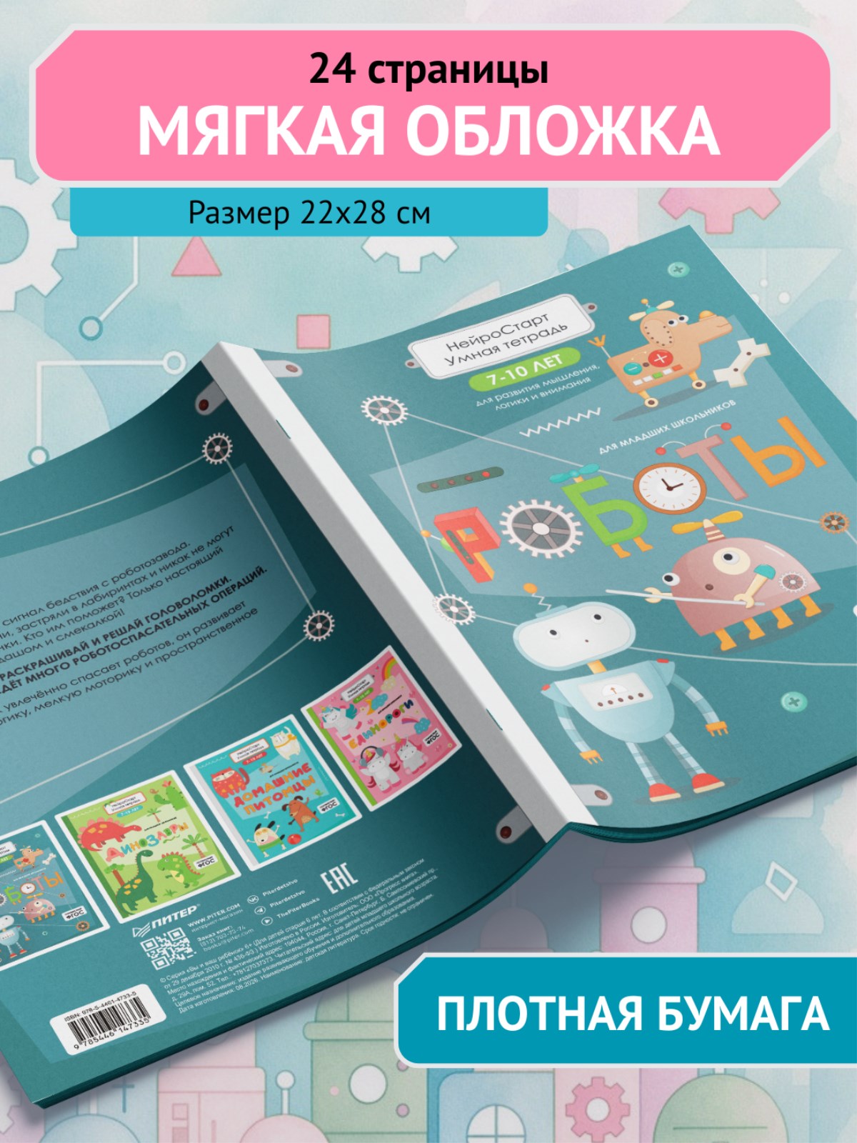 Умная тетрадь ПИТЕР для развития мышления. Роботы - фото 6
