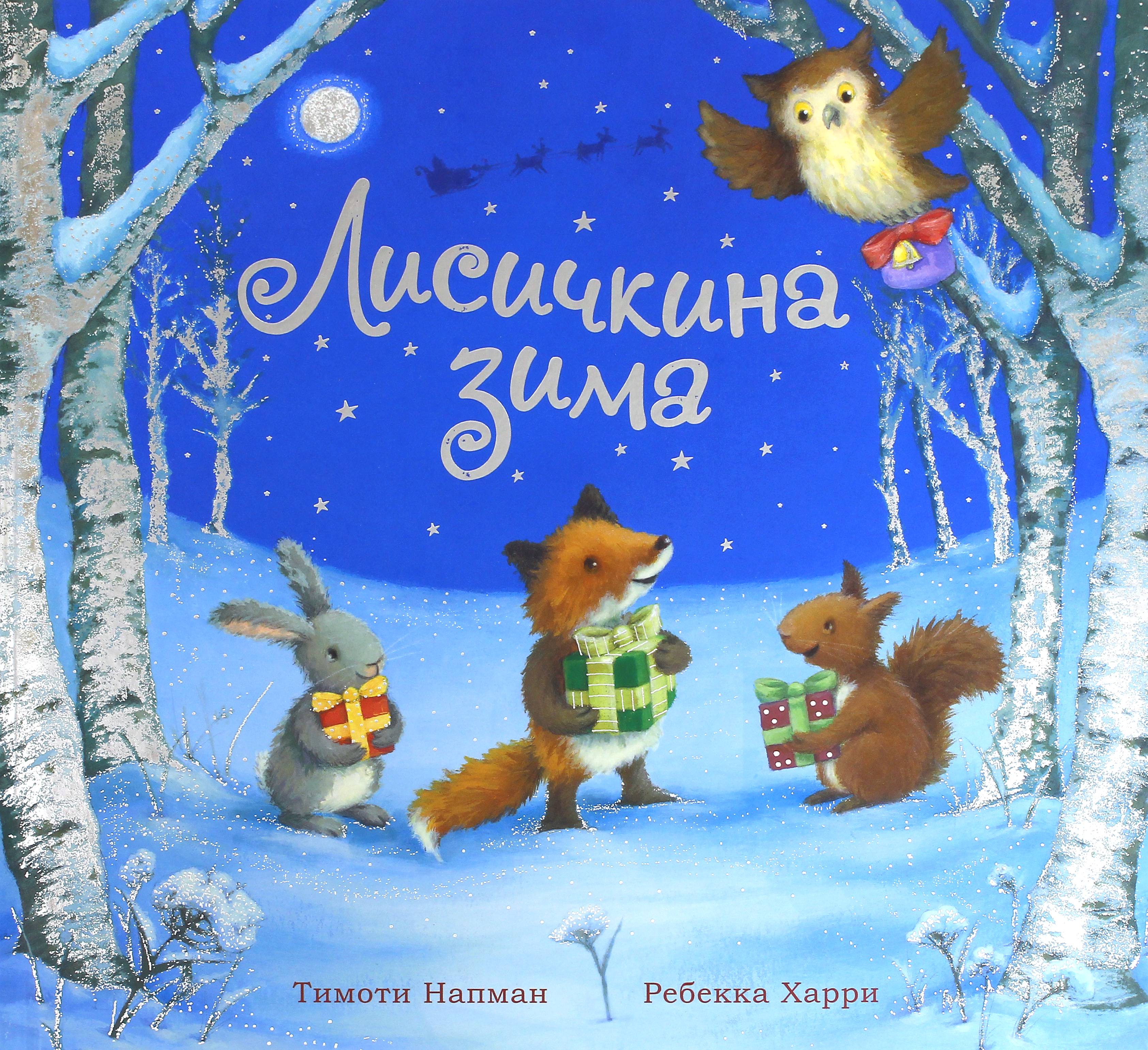 Книга Лабиринт Лисичкина зима - фото 1