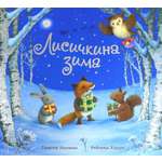 Книга Лабиринт Лисичкина зима