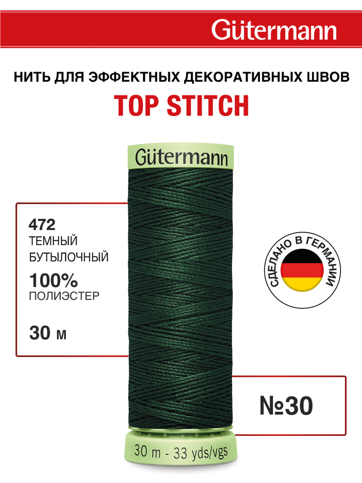 Нитки для шитья и отстрочки Top Stitch Guttermann 30/30м цвет 472 - фото 1