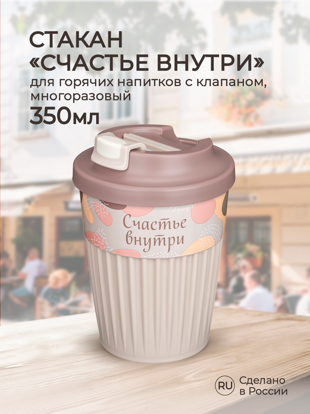 Стакан для горячих напитков Phibo с клапаном и декором Счастье 350мл светло-бежевый - фото 1