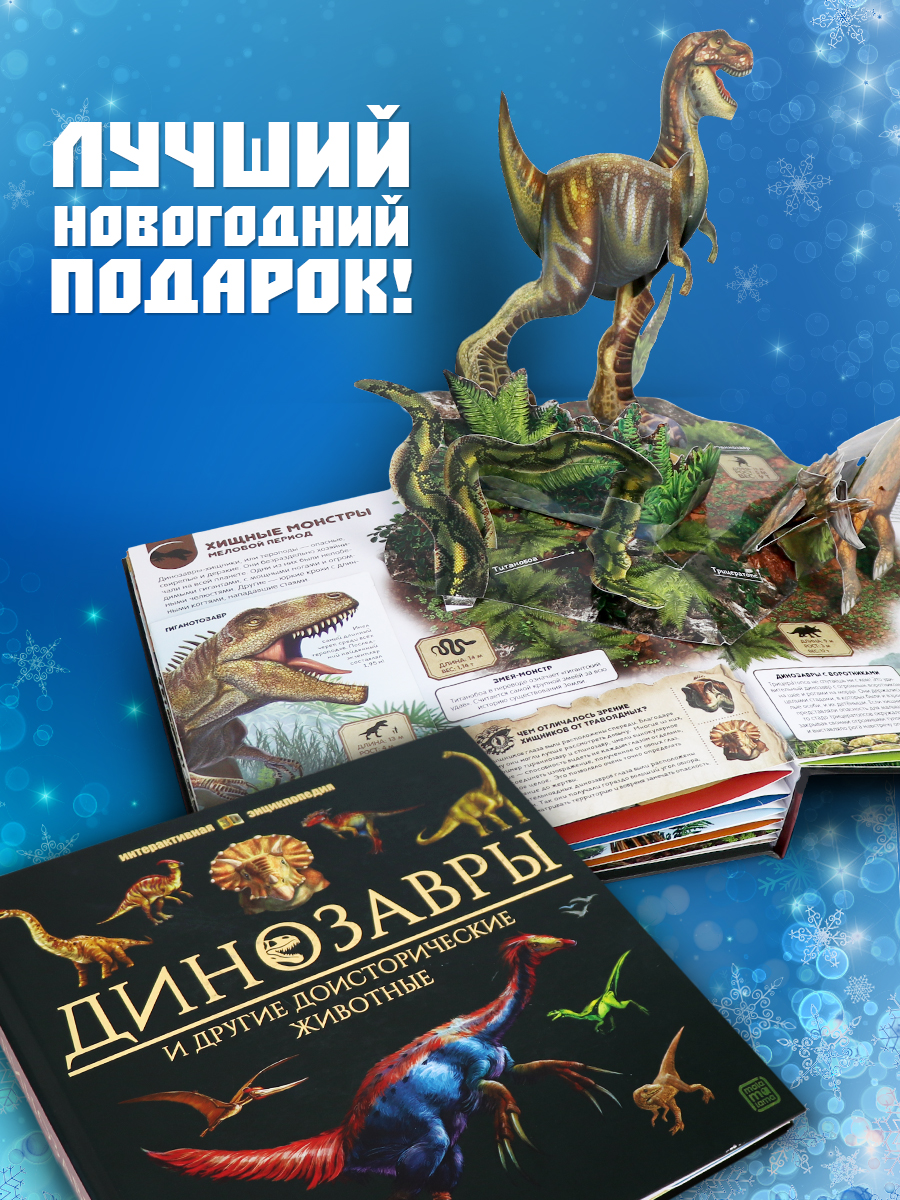 Интерактивная энциклопедия Malamalama Динозавры и Другие Доисторические Животные - фото 7