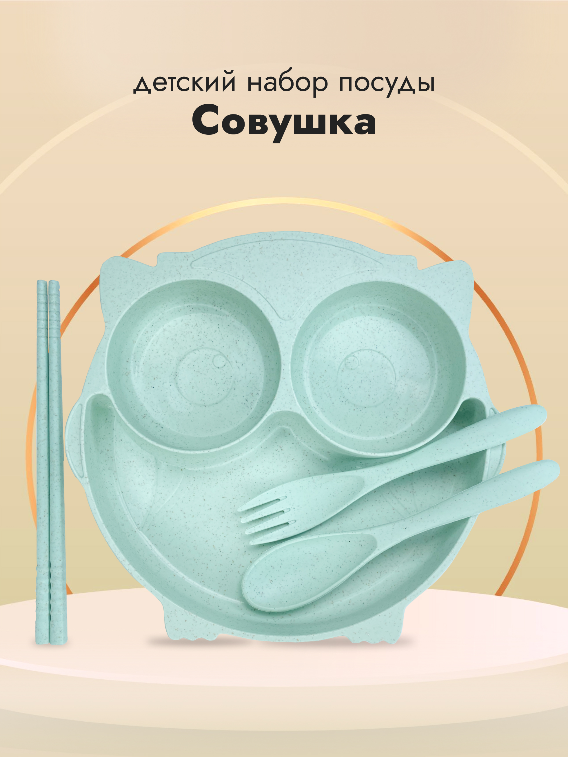 Набор посуды Добрый Филин Совушка 4 шт. - фото 1