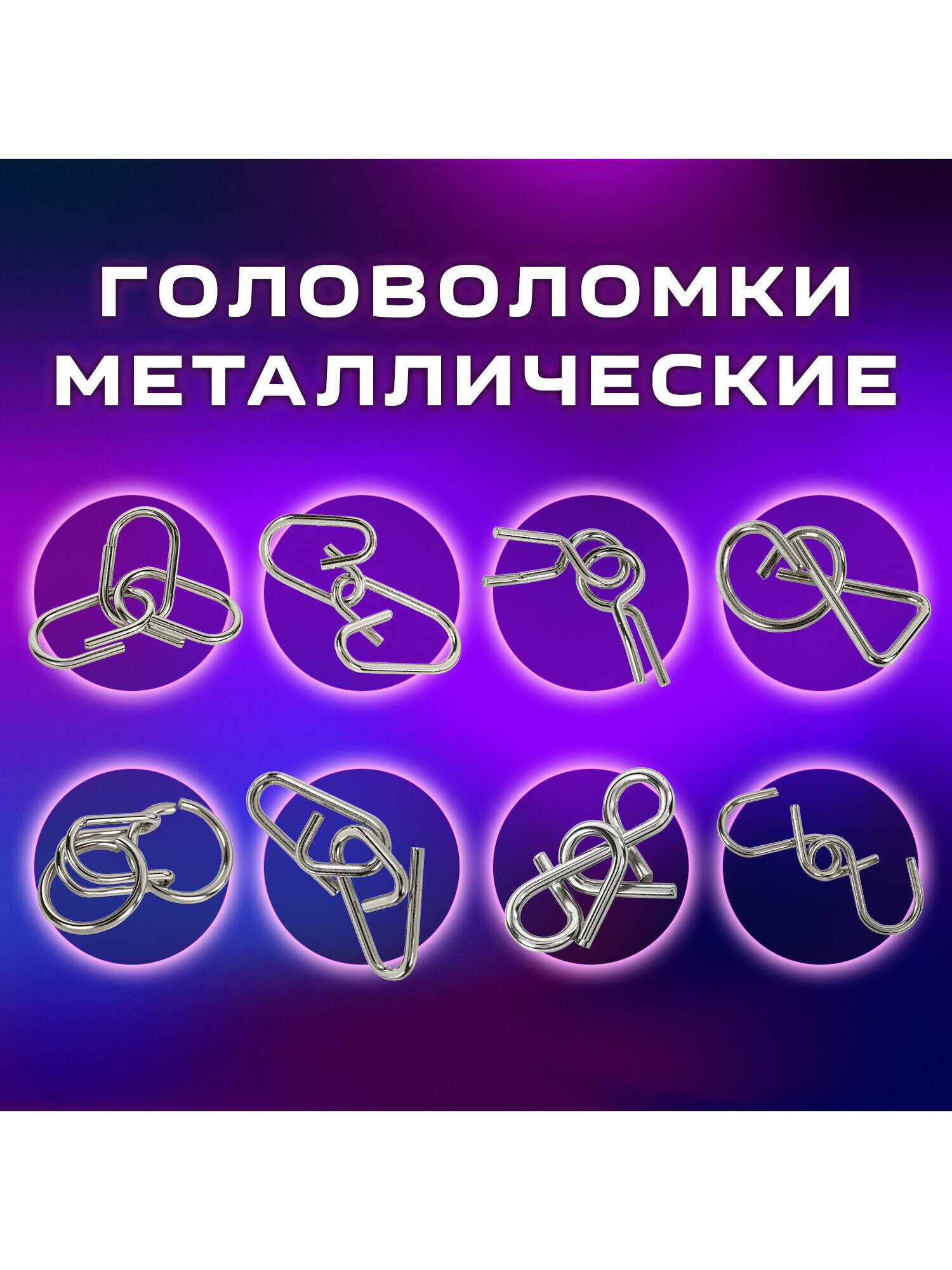 Головоломки металлические Золотая сказка для взрослых и детей - фото 2