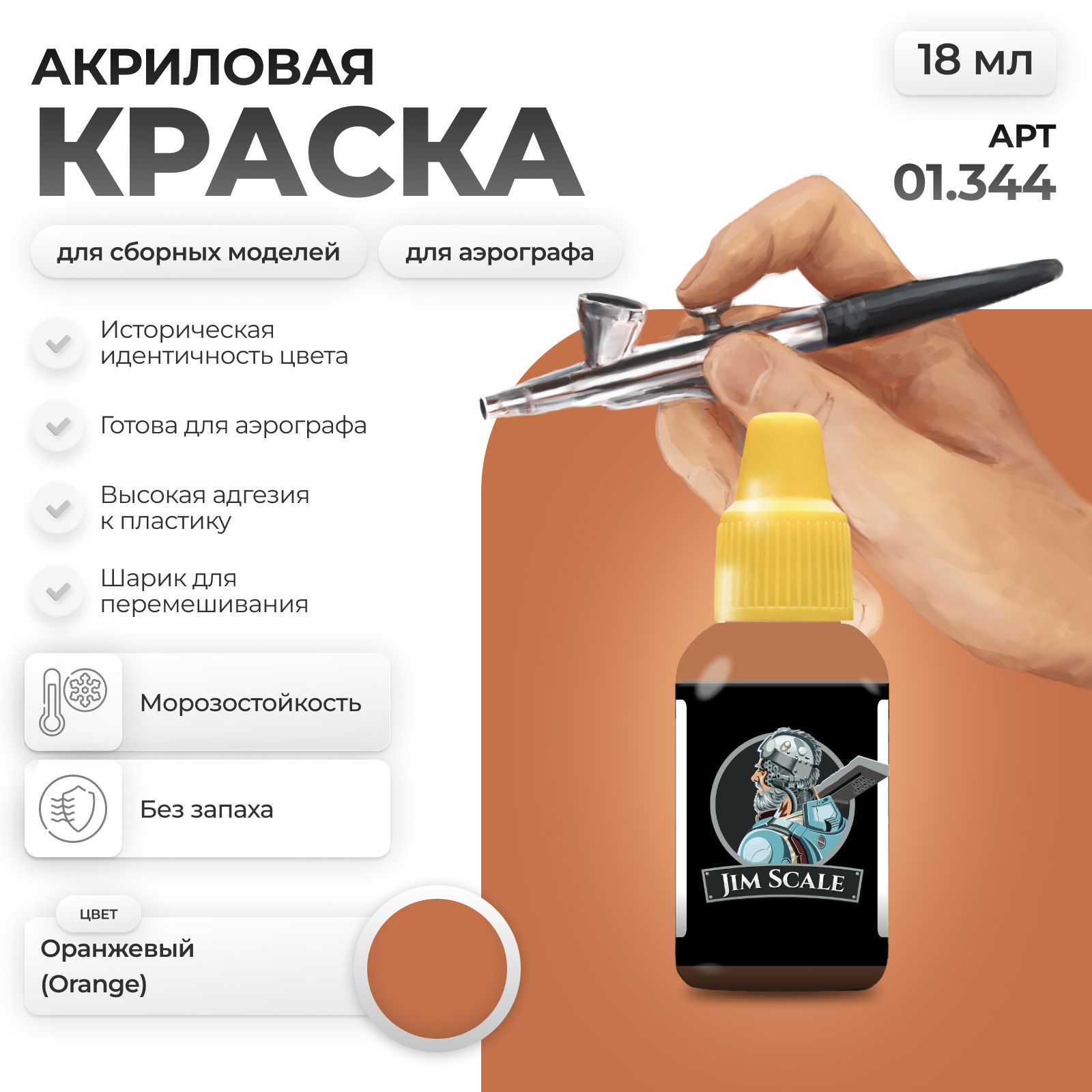 Акриловая краска для сборных моделей Jim Scale Оранжевый Orange 18мл 01.344 - фото 1