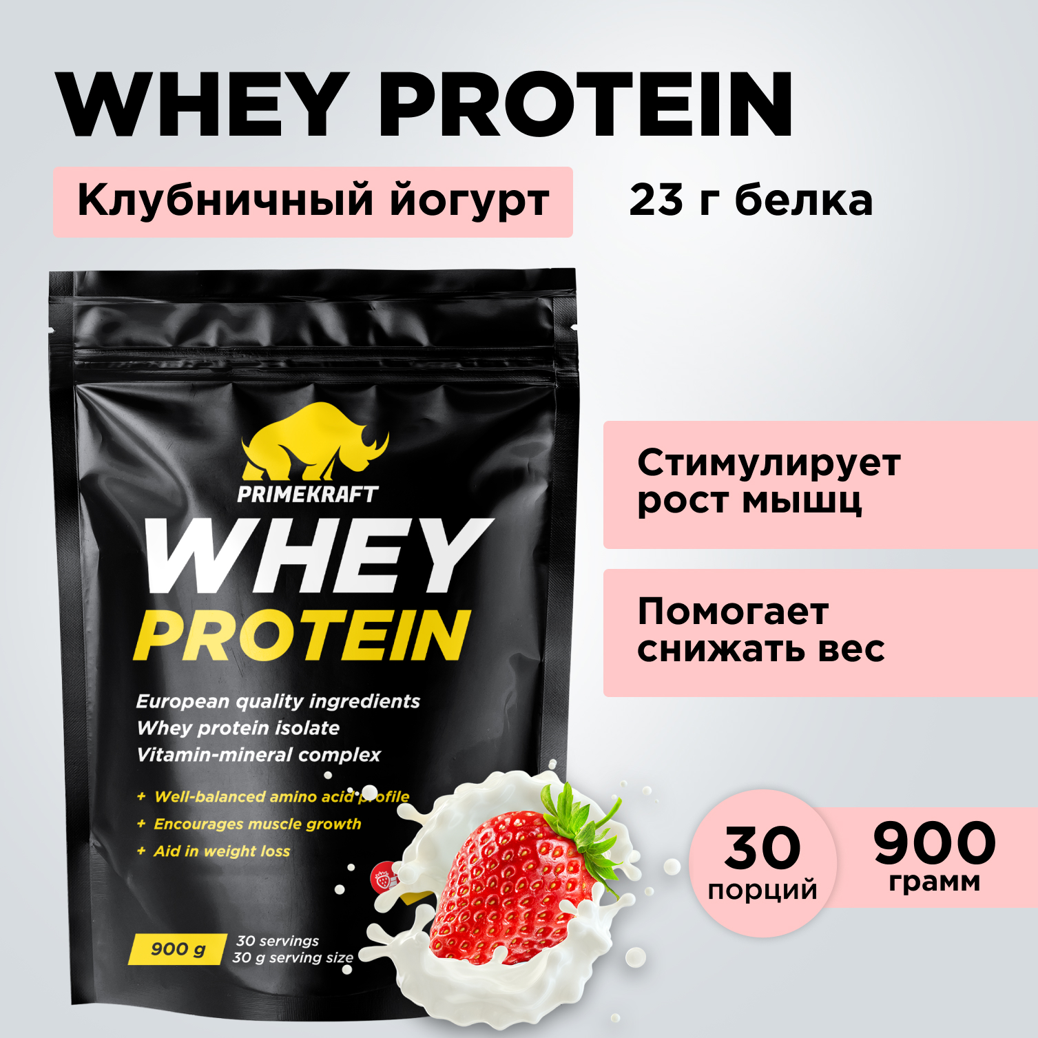 Протеин WHEY Prime Kraft клубничный йогурт 900г - фото 7