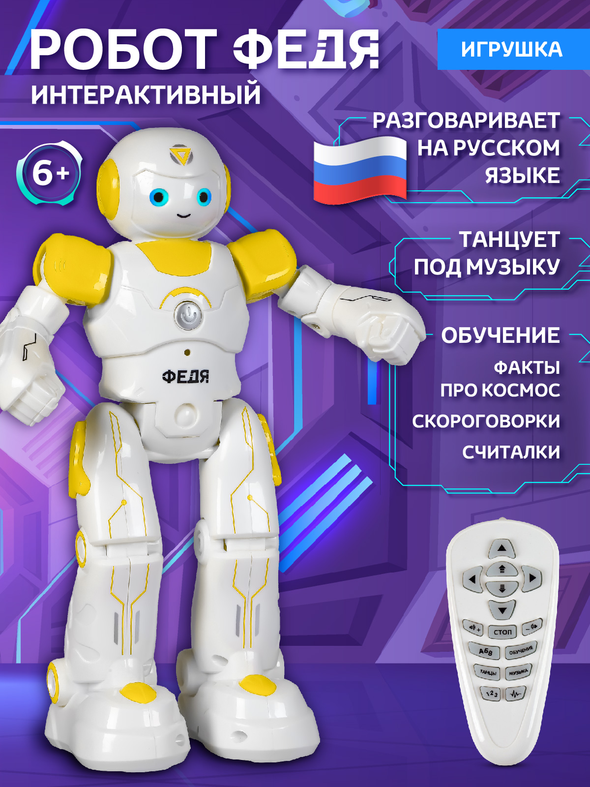 Робот РУ AUTODRIVE Федя - фото 1