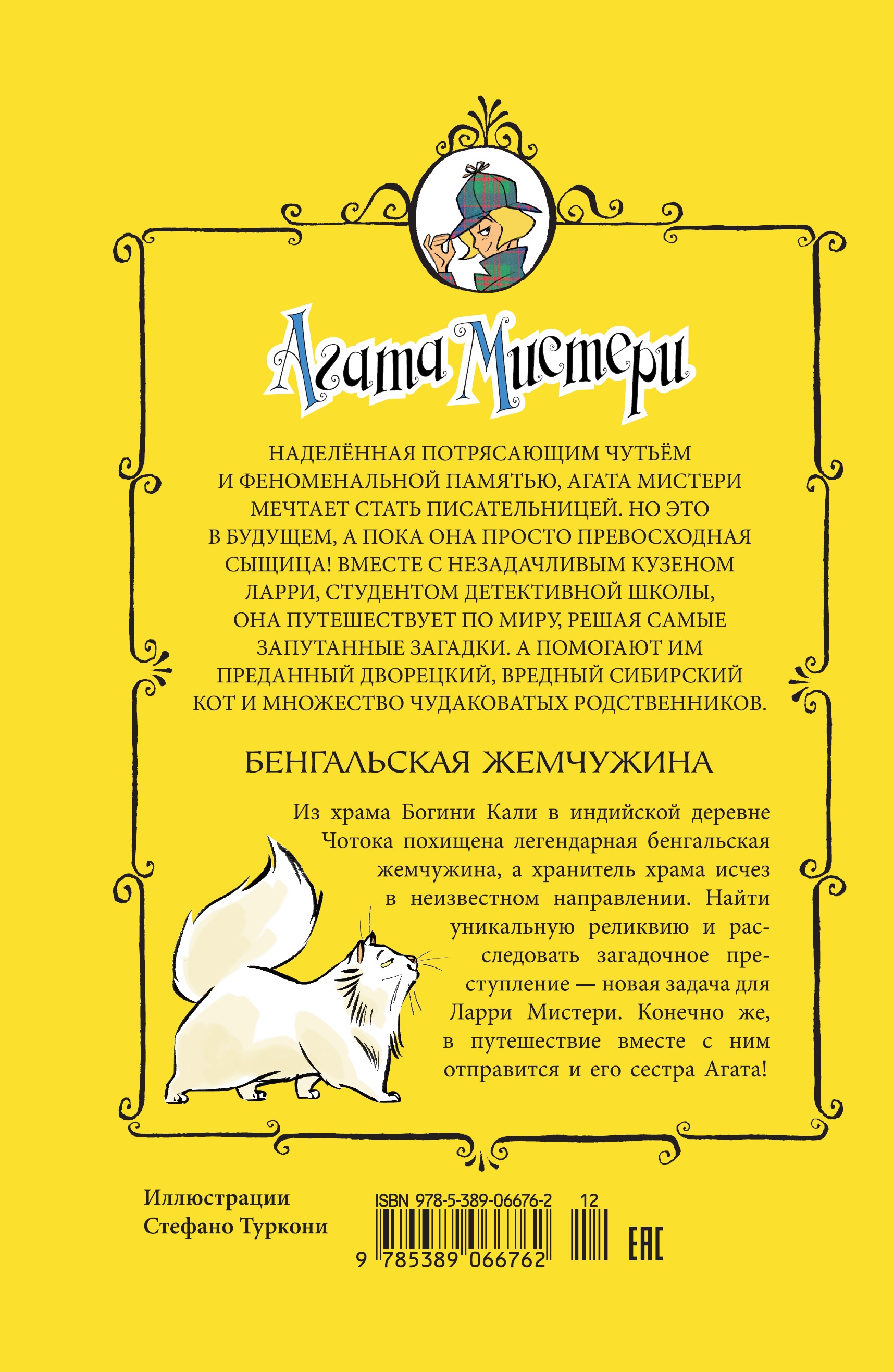 Книга АЗБУКА Агата Мистери. Книга 2. Бенгальская жемчужина - фото 8