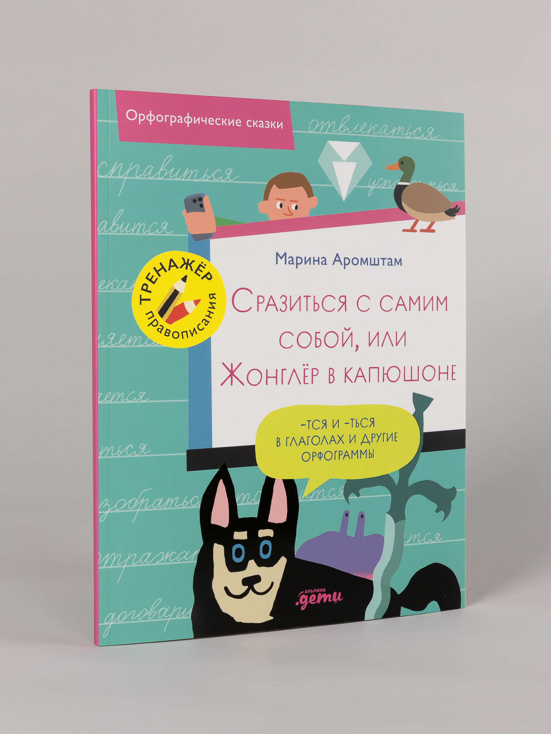 Книга Альпина. Дети Сразиться с самим собой или Жонглёр в капюшоне - фото 1