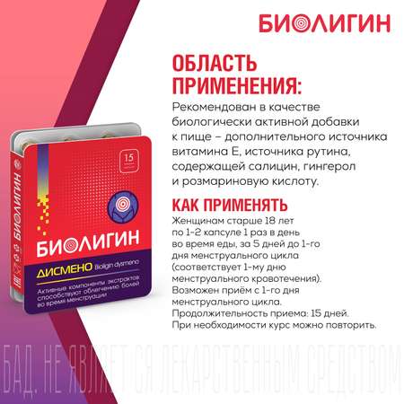 БАД Биолигин Дисмено капсулы 0.45г №15