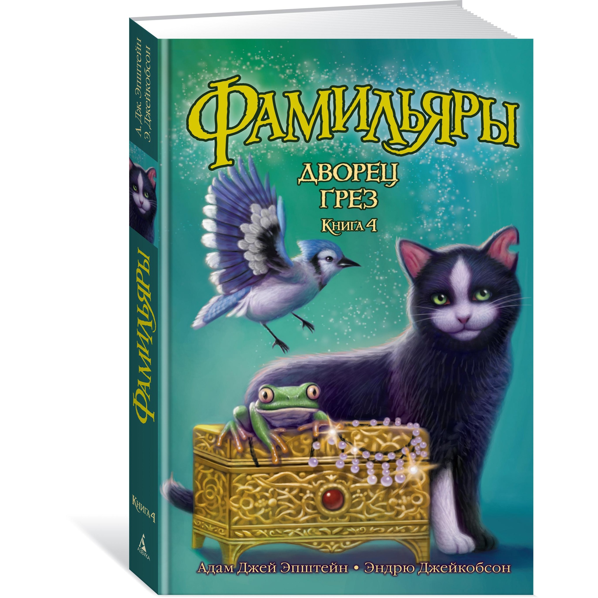 Книга АЗБУКА Фамильяры. Книга 4. Дворец Грез - фото 2
