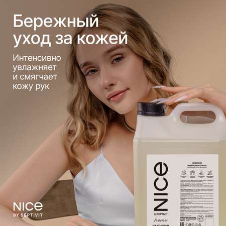 Мыло жидкое NICE by Septivit Авокадо-манго 5200 г 5000 мл