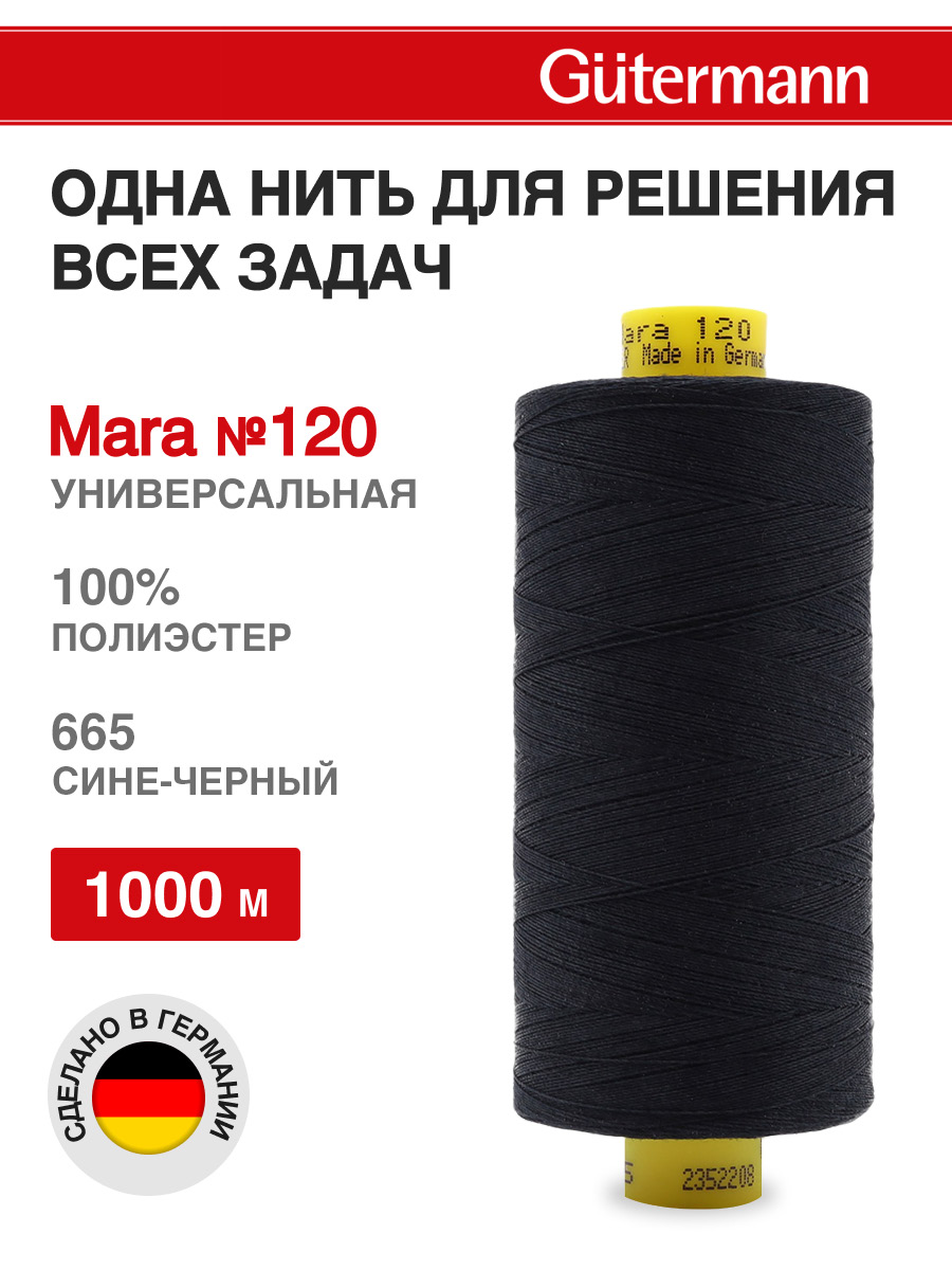Нитки Guttermann универсальные для шитья рукоделия Mara 120/1000 м 1 шт 700207 665 сине - черный - фото 1