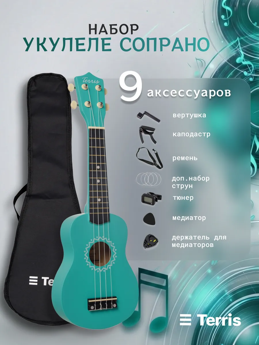 Изображение товара Игрушка музыкальная Terris JUS-10 PACK укулеле Изображение товара Игрушка музыкальная Terris JUS-10 PACK укулеле