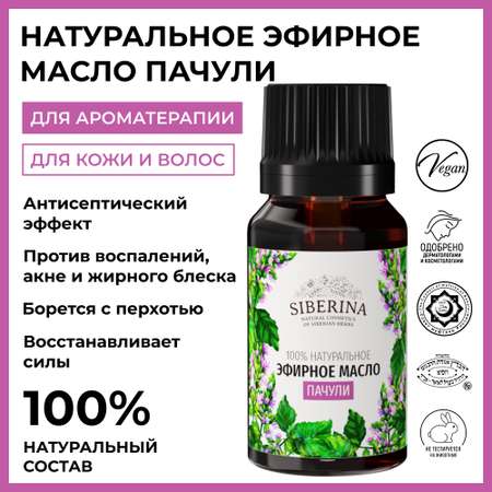Масло Siberina Пачули