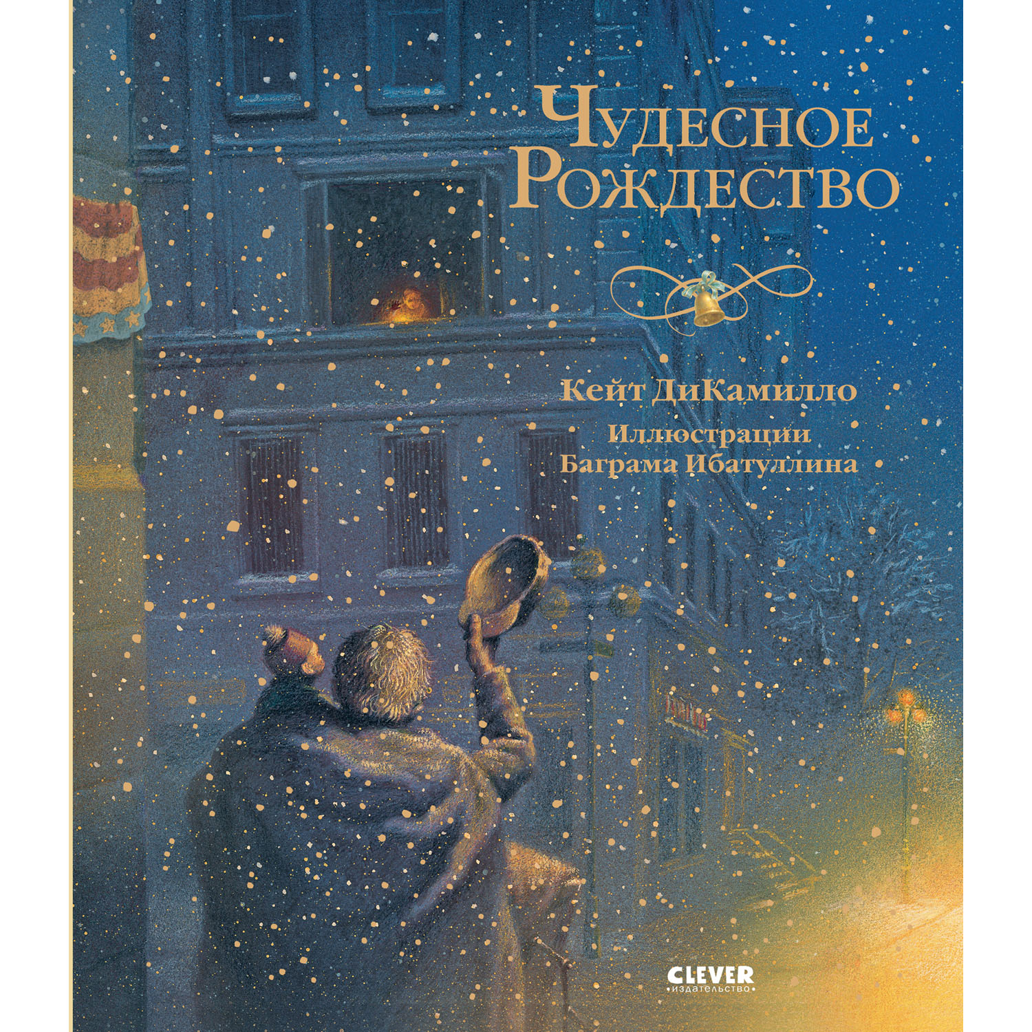 Книга Clever Новый год. Чудесное Рождество - фото 1