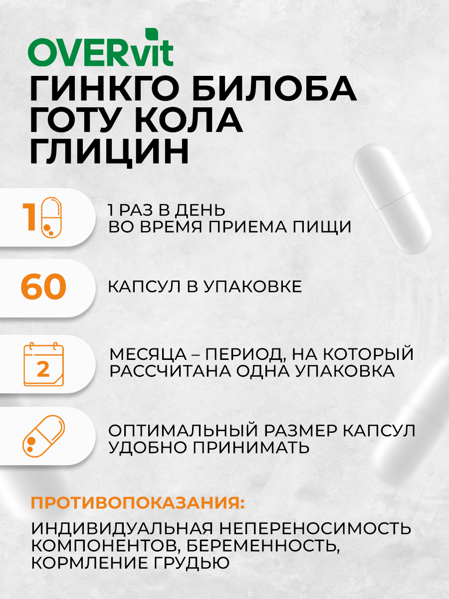 Глицин+гинкго билоба+готу кола OVER БАД Для мозга памяти внимания и работоспособности 60 капсул - фото 5