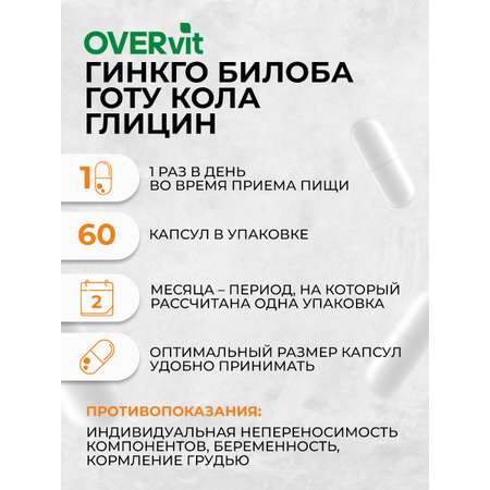 Глицин+гинкго билоба+готу кола OVER БАД Для мозга памяти внимания и работоспособности 60 капсул