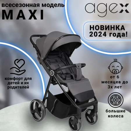 Коляска прогулочная agex Maxi Grey