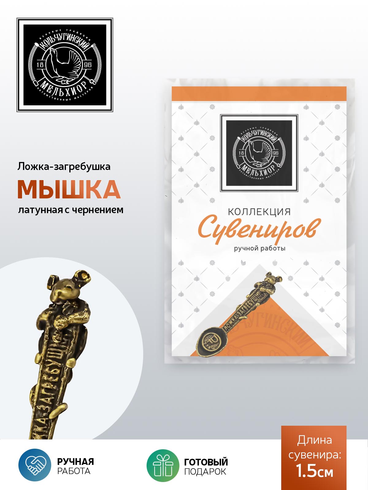 Ложка сувенирная загребушка Кольчугинский мельхиор Мышка латунная с чернением - фото 3