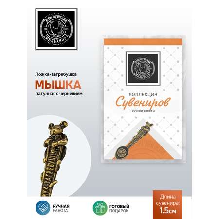 Ложка сувенирная загребушка Кольчугинский мельхиор Мышка латунная с чернением