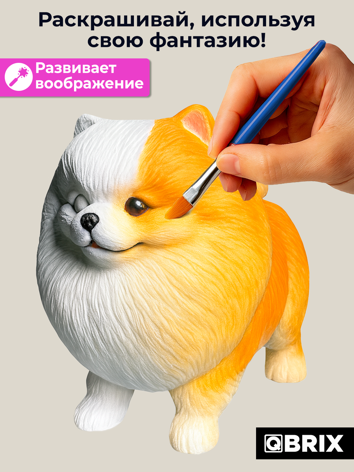 Набор для творчества фигурка QBRIX Шпиц - фото 4