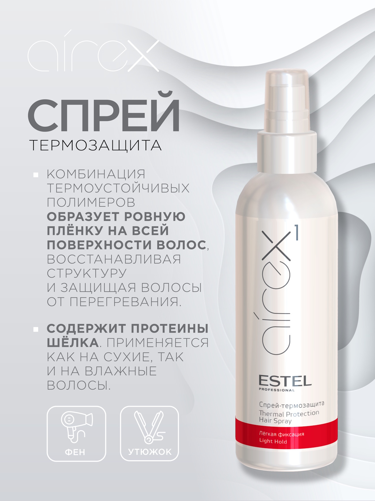 Спрей ESTEL airex легкой фиксации термозащита 200 мл - фото 2