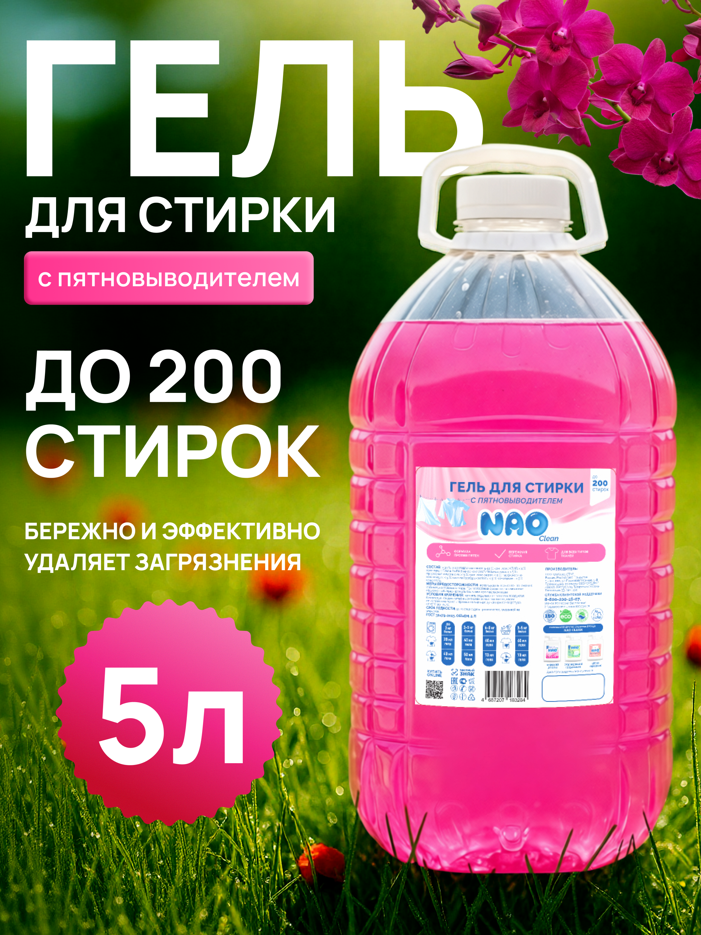 Гель для стирки NAO автомат с Пятновыводителем 5 л - фото 1