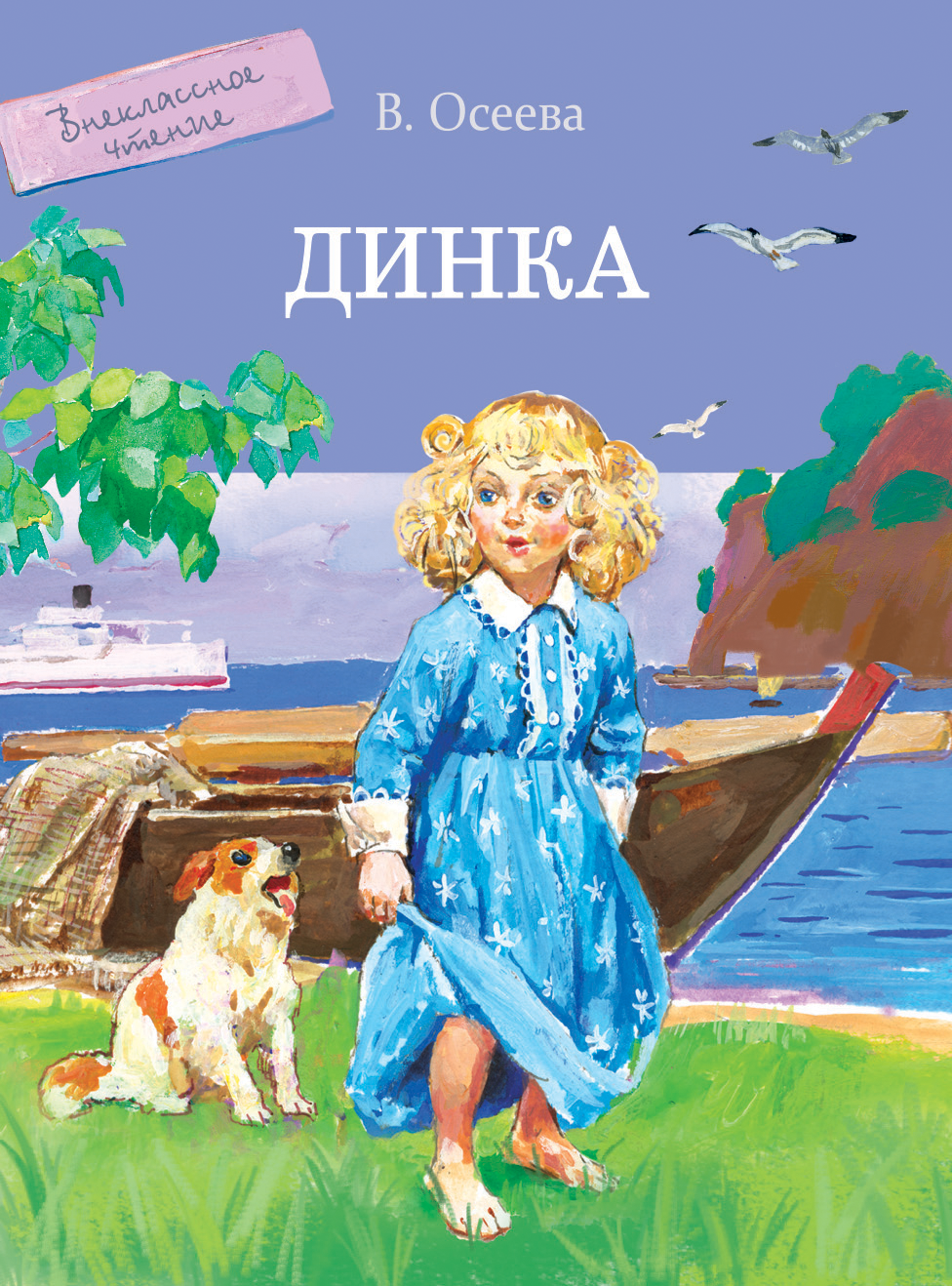 Книга Стрекозa Динка - фото 1