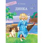 Книга Стрекозa Динка