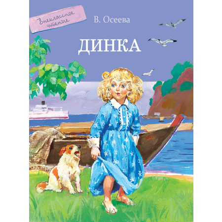 Книга Стрекозa Динка