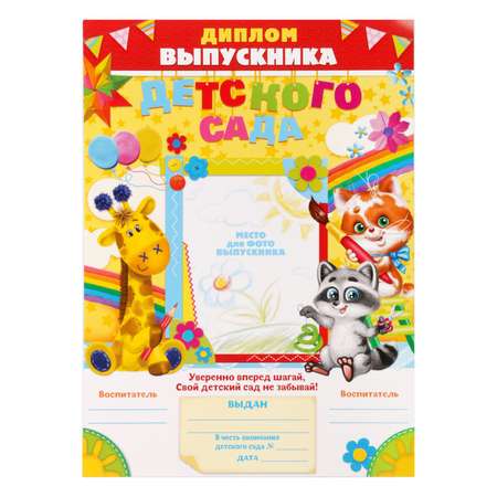 Диплом Sima-Land Выпускника детского сада