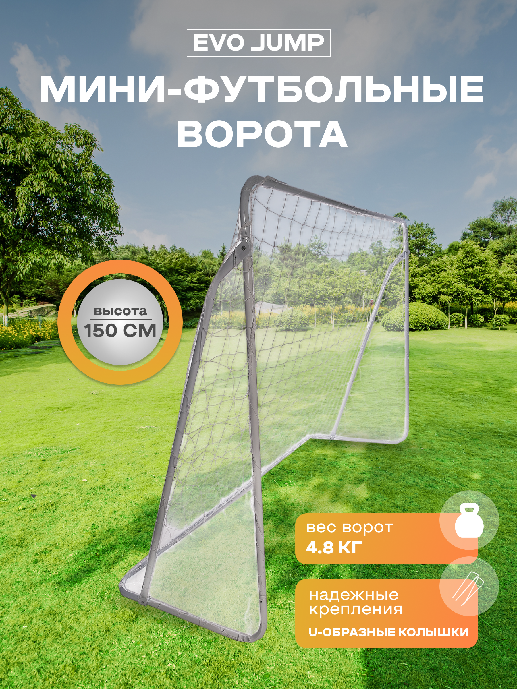 Мини-футбольные ворота EVO jump Soccer - фото 1