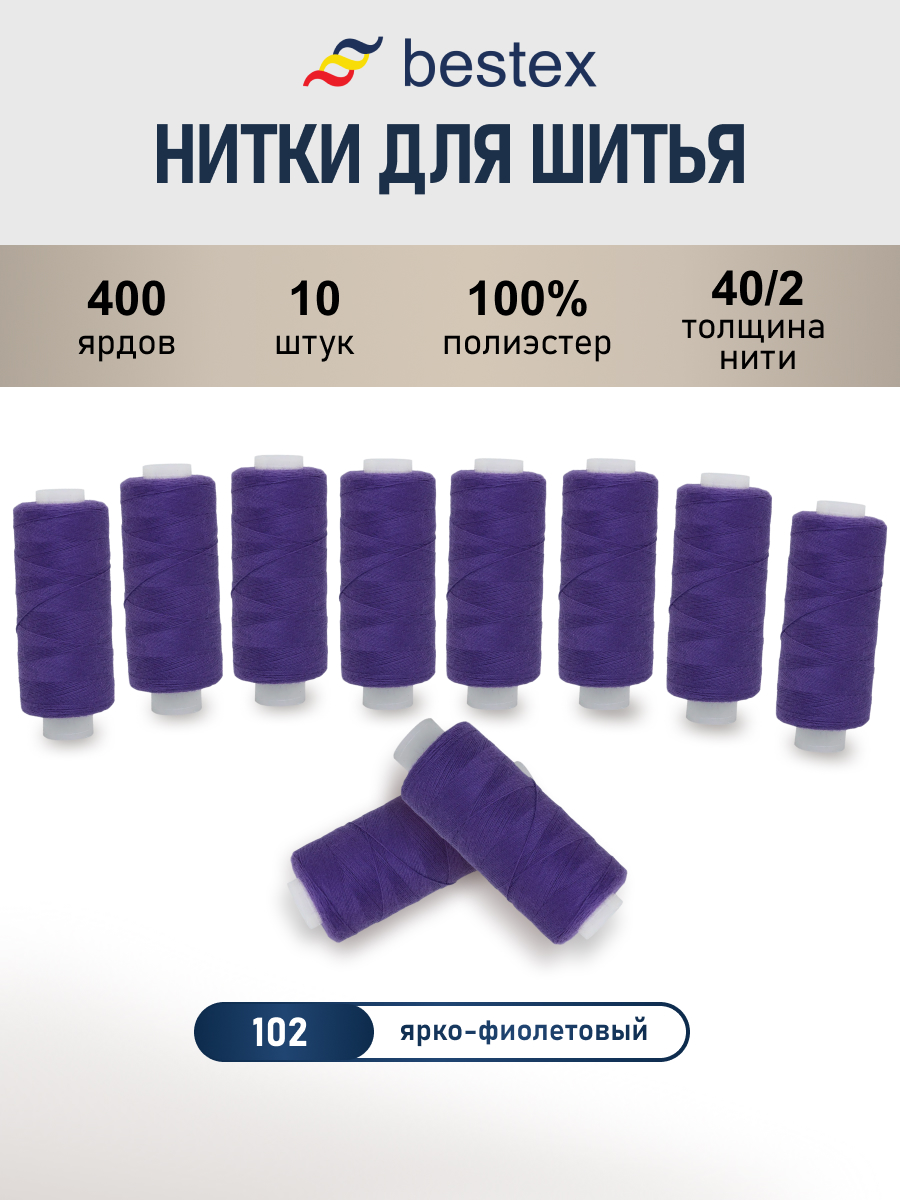 Нитки для шитья 40/2 Bestex 10шт цв 102 - фото 1