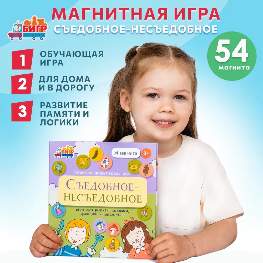 Настольная игра Бигр Съедобное Несъедобное - фото 1