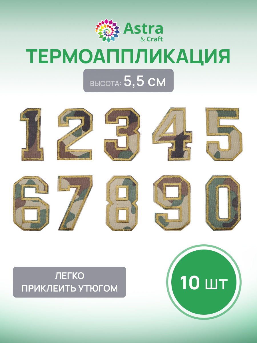 Термоаппликация Astra Craft Заплатка на одежду термоклеевая Цифры 10шт - фото 1