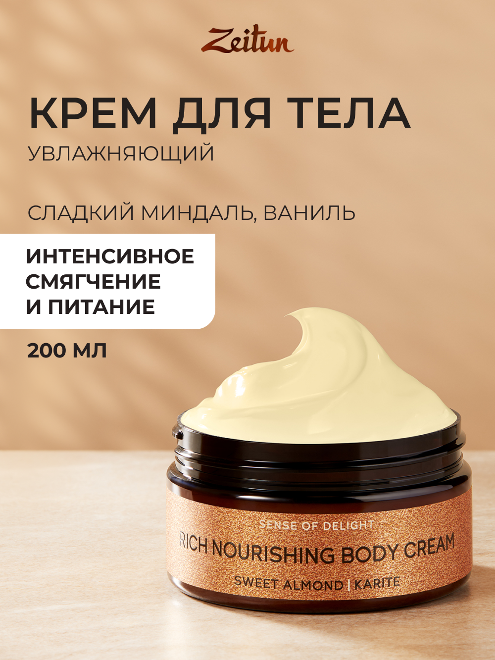 Крем Zeitun Ритуал наслаждения 200 мл - фото 1