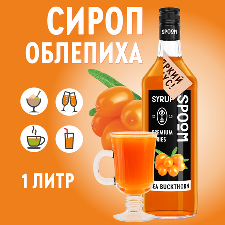 Сироп SPOOM Облепиха 1л для кофе чая коктейлей и десертов