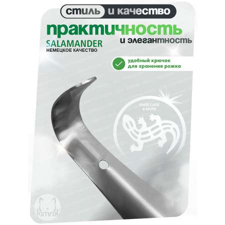 Ложка для обуви стальная 15 см SALAMANDER