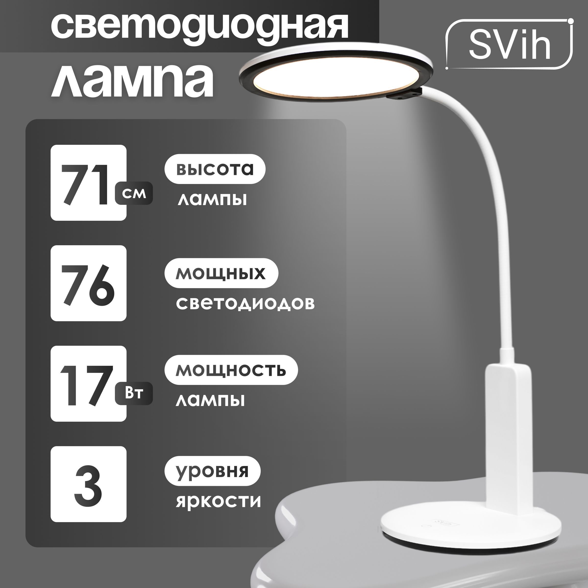 Лампа настольная светодиодная SVih белая 17Вт 950Лм - фото 1