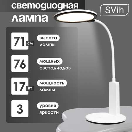 Лампа настольная светодиодная SVih белая 17Вт 950Лм