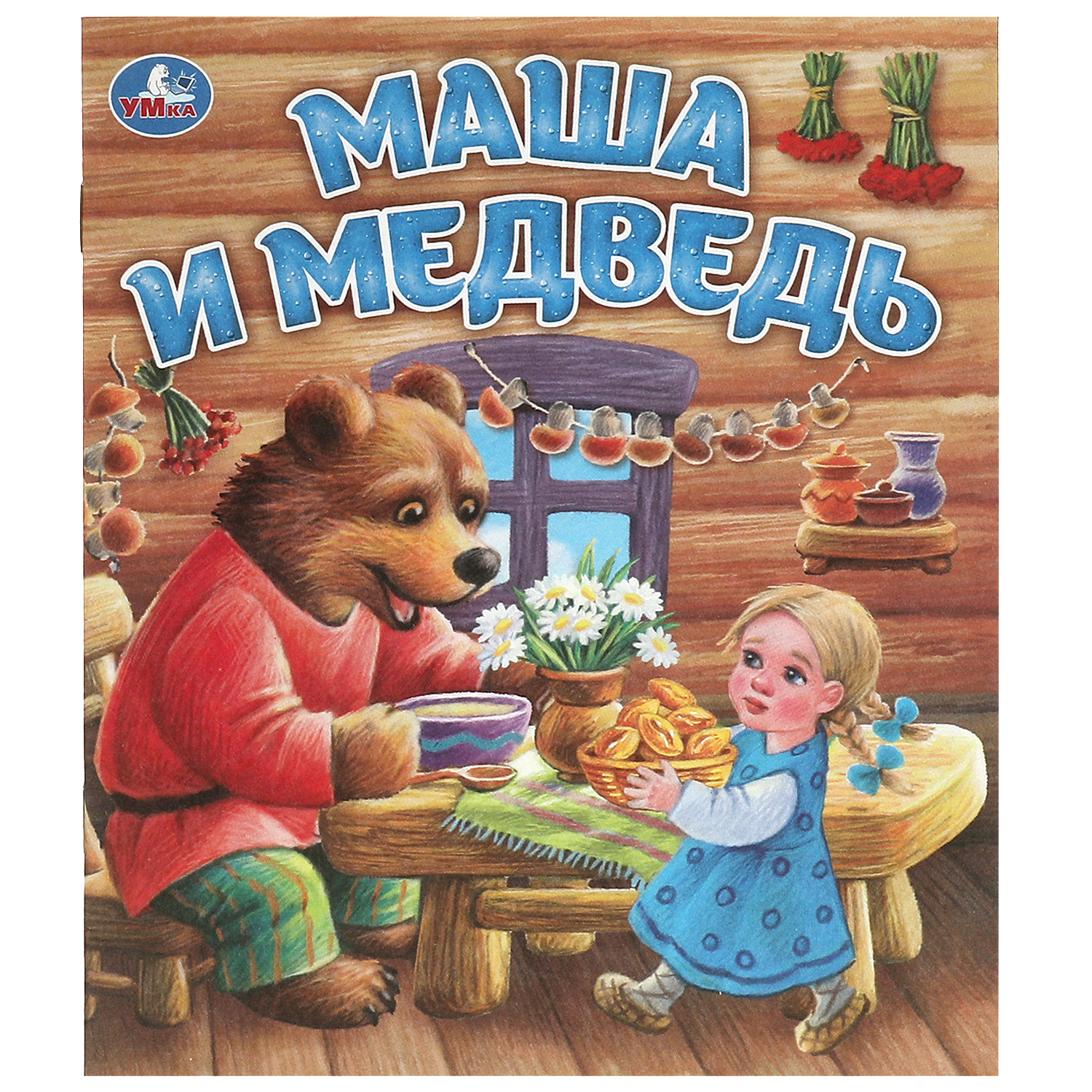 Книга Умка Маша и Медведь - фото 2