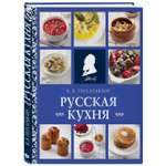 Книга Эксмо Русская кухня (нов. оформ)